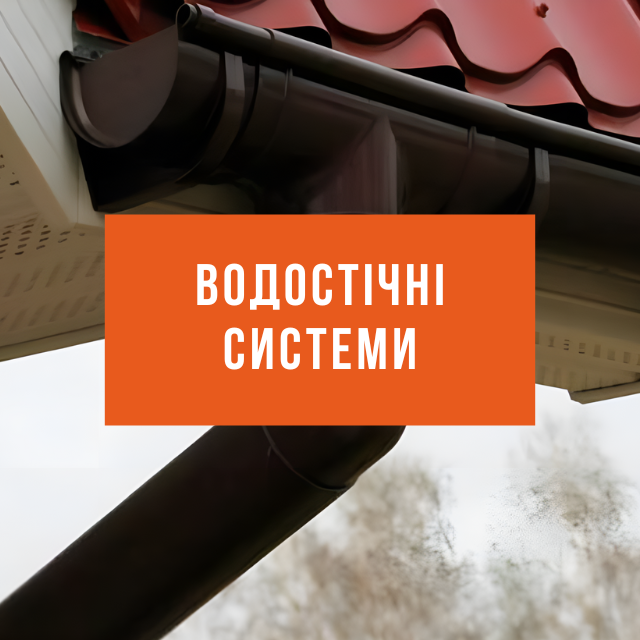 Водостічні системи
